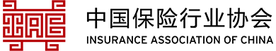 中国保险行业协会